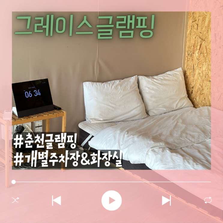  편했던 춘천 글램핑장 그레이스 글램핑