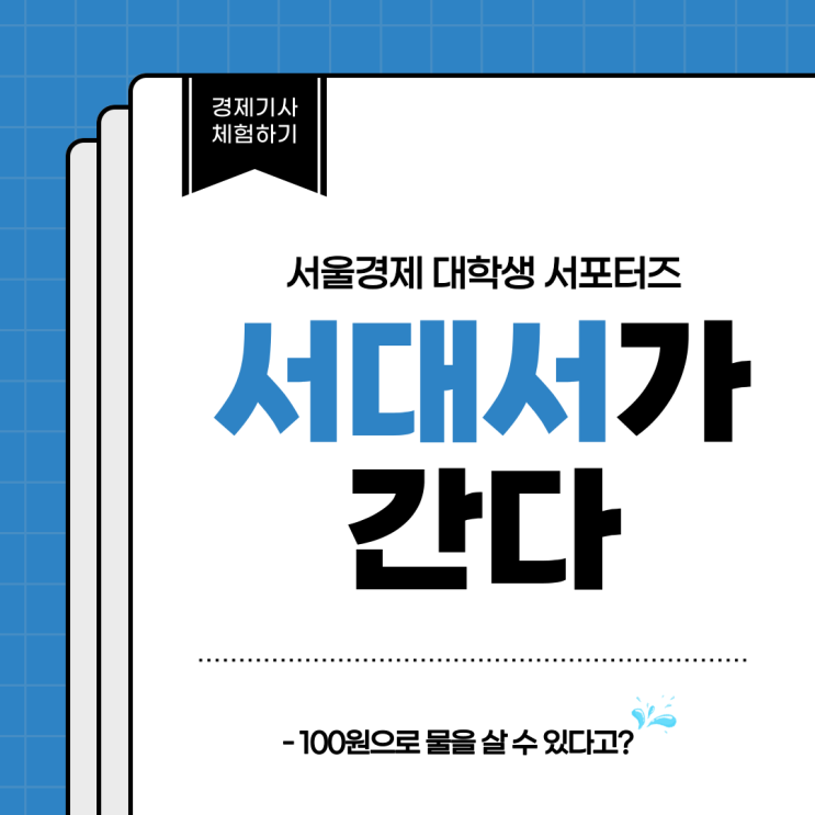  [서대서가 간다] 100원으로 생수를 살 수 있다고? 