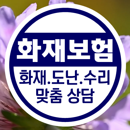  아파트주택화재보험 추천 및 가전제품 보험 보장내용과 가격 확인하세요.
