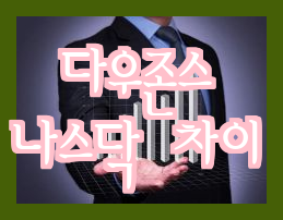  다우존스, 나스닥, S&P500 미국 대표 지수 비교