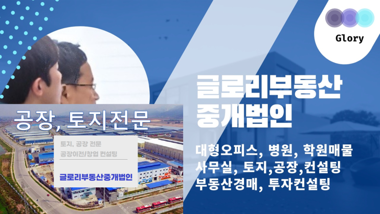  글로리부동산중개법인 - 토지,공장전문 부동산