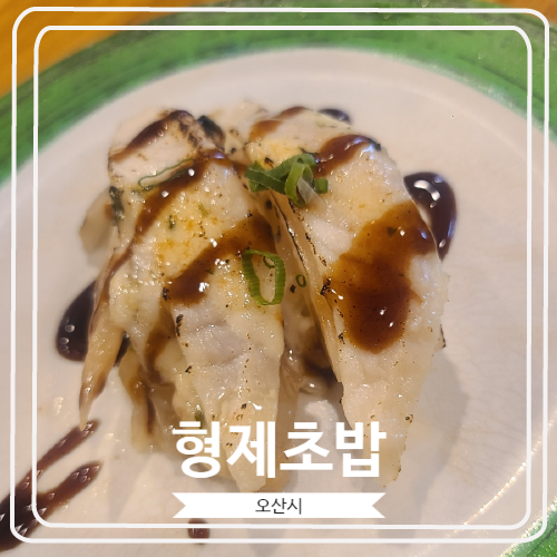 [형제초밥] 가성비 끝판왕의 회전 초밥집 / 오산 웨이팅 맛집