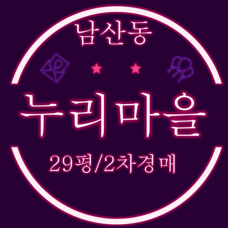  부산 금정구아파트 남산누리마을 주상복합 29평 2차경매