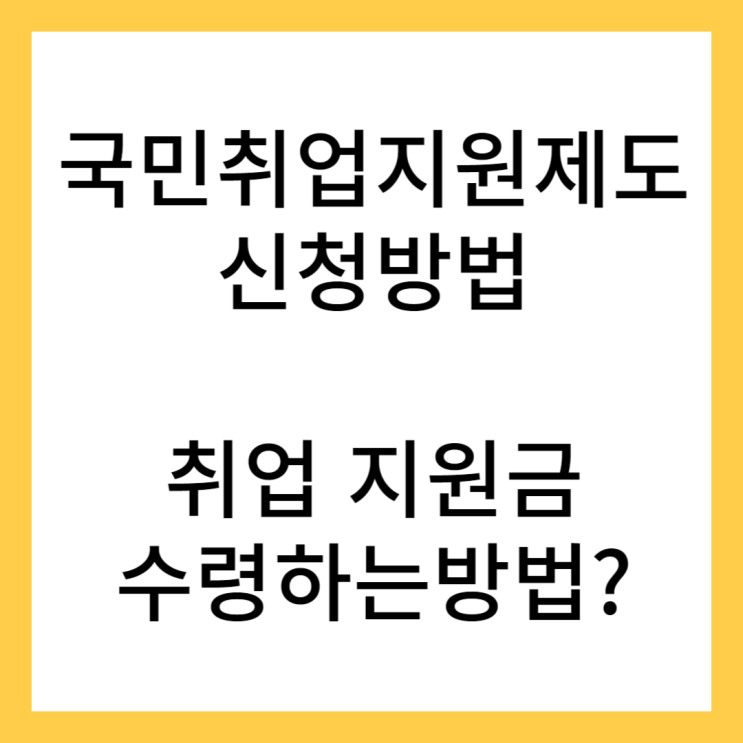  국민 취업지원제도 신청하고 취업 지원금 월 50만원 받는 방법!