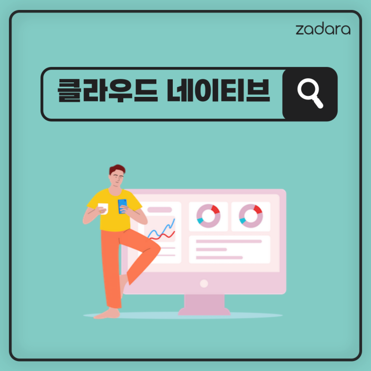 [+α] 클라우드 네이티브는 무엇일까요?