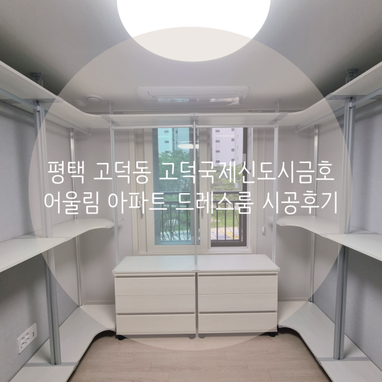  평택 드레스룸 고덕동 고덕국제신도시금호어울림 아파트 신혼집 시스템행거 소개해요^^