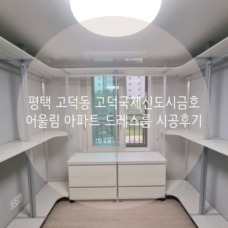 평택 드레스룸 고덕동 고덕국제신도시금호어울림 아파트 신혼집 시스템행거 소개해요^^