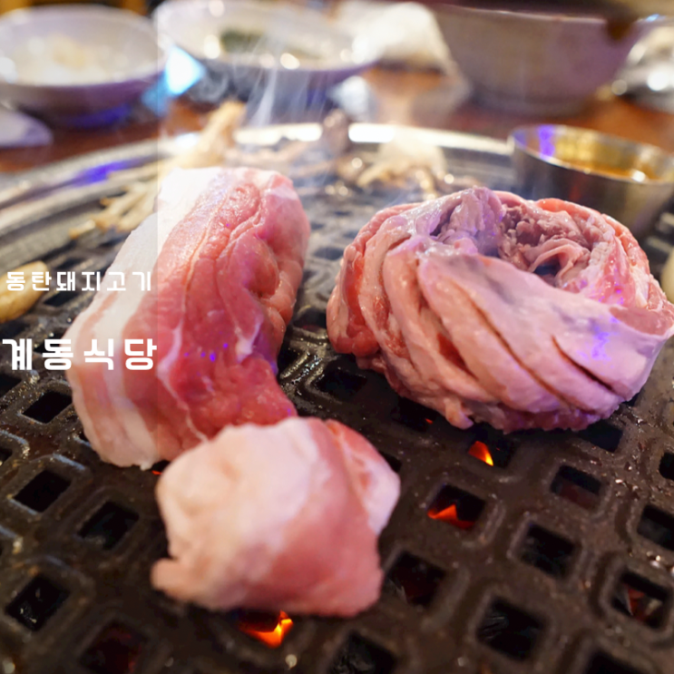  계동식당 몬트락 제주 숙성 동탄 삼겹살 구이