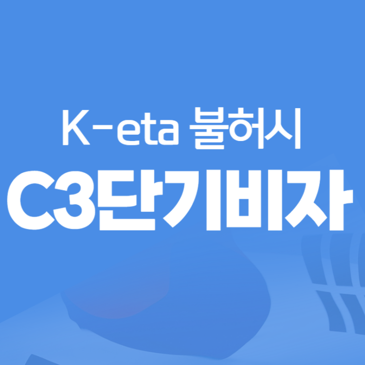  KETA 불허 해결 방법_ C3 단기방문 비자 신청