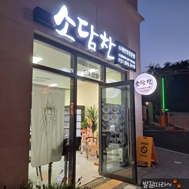  일산 식사동 '소담찬' - 수제 반찬 5팩 만원 (소담갈비 레스토랑 직영점)