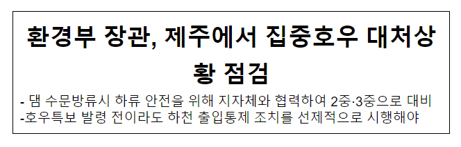 환경부 장관, 제주에서 집중호우 대처상황 점검 환경부 장관, 제주에서 집중호우 대처상황 점검