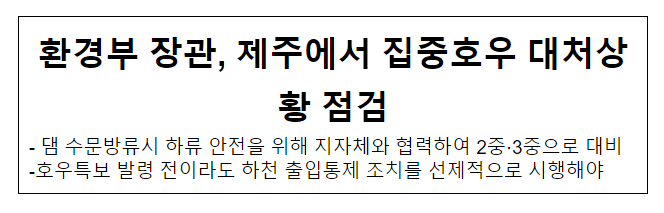 환경부 장관, 제주에서 집중호우 대처상황 점검