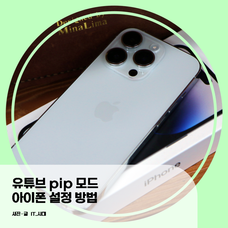  유튜브 pip 모드 아이폰 설정 방법