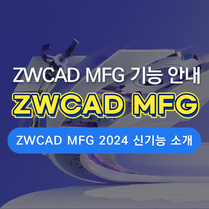 [ZWCAD MFG 2024 출시] ZWCAD MFG 2024 신기능! - 제조업 전문 기계설계 캐드 솔루션
