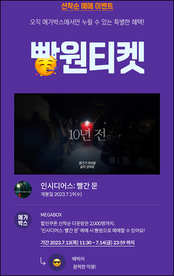 메가박스 영화관람권 인시디어스:빨간문 0원(2,000명)선착순 메가박스 영화관람권 인시디어스:빨간문 0원(2,000명)선착순