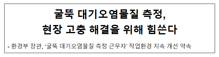 굴뚝 대기오염물질 측정, 현장 고충 해결을 위해 힘쓴다