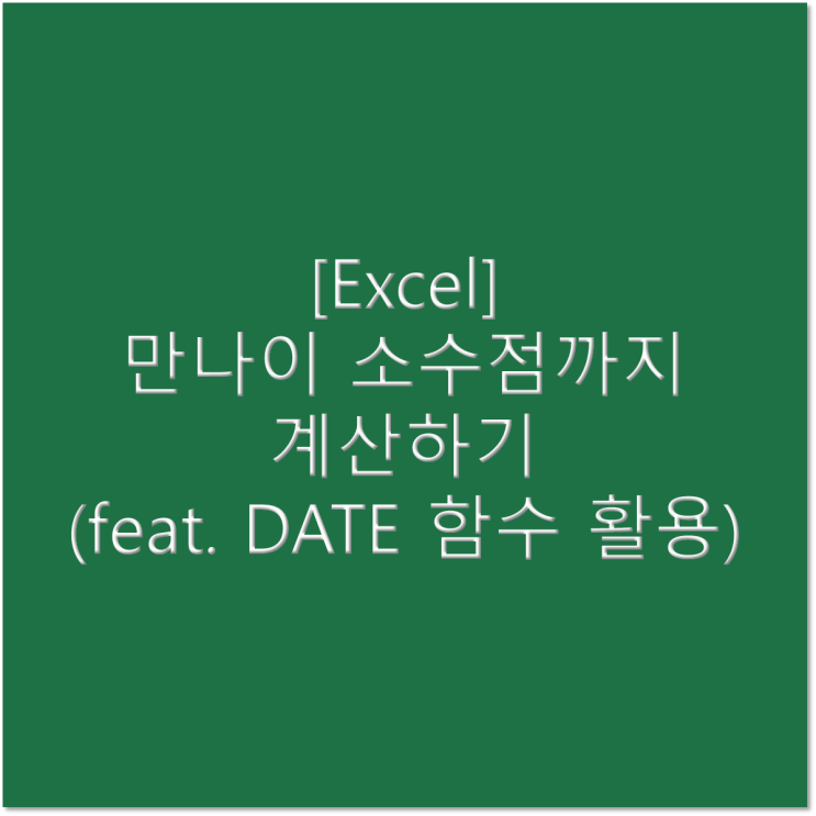 [엑셀] 만나이 소수점까지 계산하기(DATE 함수 활용)