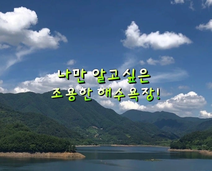 나만 알고싶은 조용한 해수욕장! 나만 알고싶은 조용한 해수욕장!