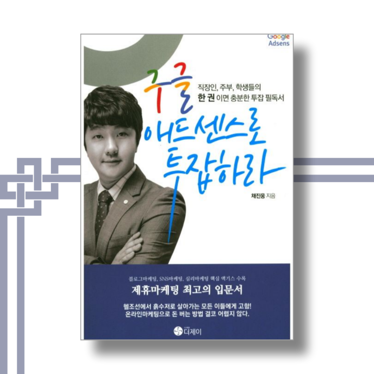 구글 애드센스로 투잡하라 - 채진웅