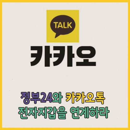  정부24 민원서비스와 카카오톡 전자지갑의 랑데뷰