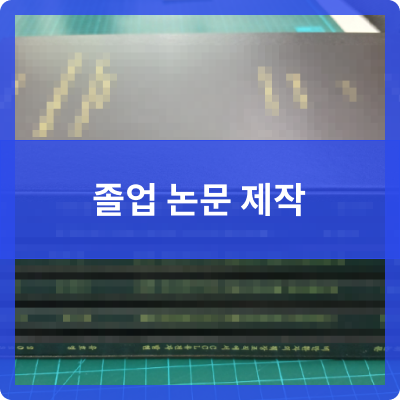  오송 제본공작소 졸업논문 제작