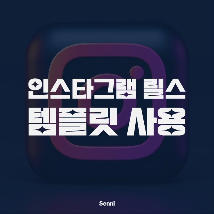  인스타그램 릴스 템플릿 사용법
