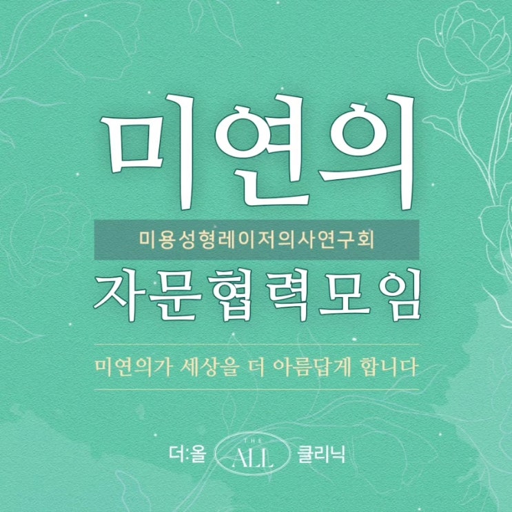  미용성형레이저의사연구회 자문위원 모임