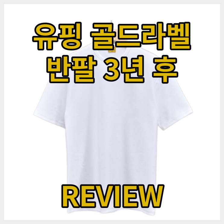  유핑 반팔 골드라벨 세미오버핏 데드스탁 3년 후 사용 리뷰