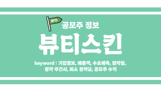  [뷰티스킨 공모주 정보] 공모주 당일 상한가 평균 196%, 일단 넣고 보세요!