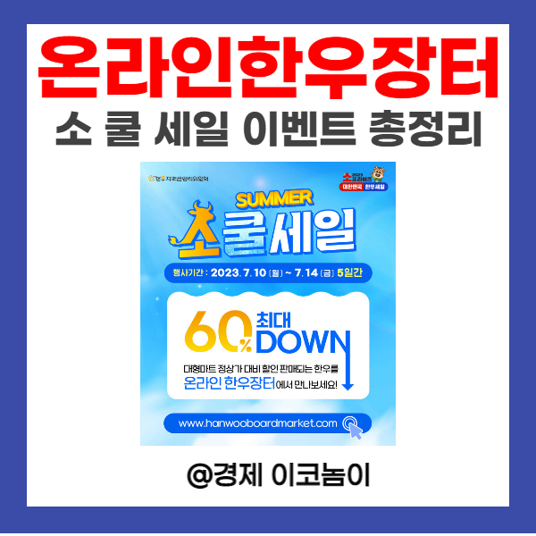  온라인한우장터 한우자조금 관리위원회 주체 소쿨세일 이벤트 총정리