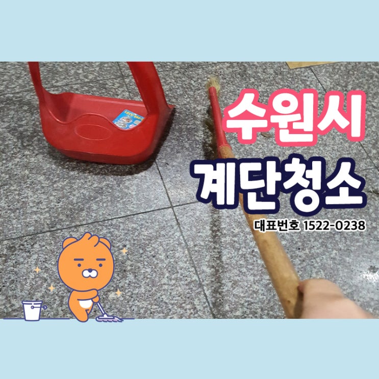  수원시계단청소 (장안구,권선구,팔달구,영통구) 빌딩, 상가 맞춤형 건물관리 체계적인 청소과정으로 고퀄리티의 청소를 제공해 드리는 크린리더에서 정기적으로 관리 받자~~