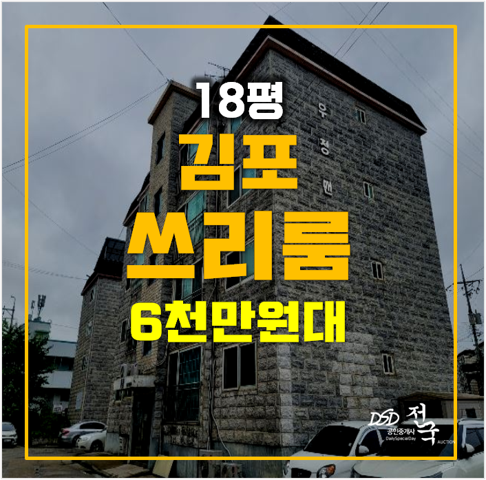 김포빌라매매 보다 저렴한 6천만원대 경매 김포빌라매매 보다 저렴한 6천만원대 경매