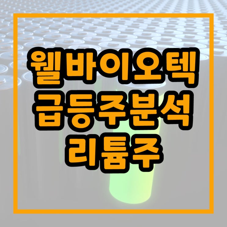 급등주분석 l <b>웰바이오텍</b> 급등 이유 리튬주 전기차 관련주