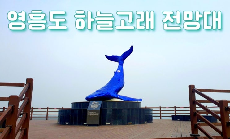  인천 : 영흥도 하늘고래 전망대