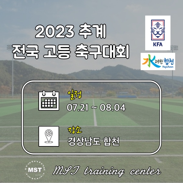 2023 추계 전국 고등 축구대회(8강 대진 - 31일 경기)