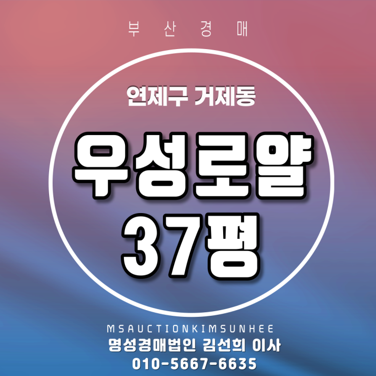  부산아파트경매 연제구 거제동 우성로얄 37평 공시지가1억이하아파트