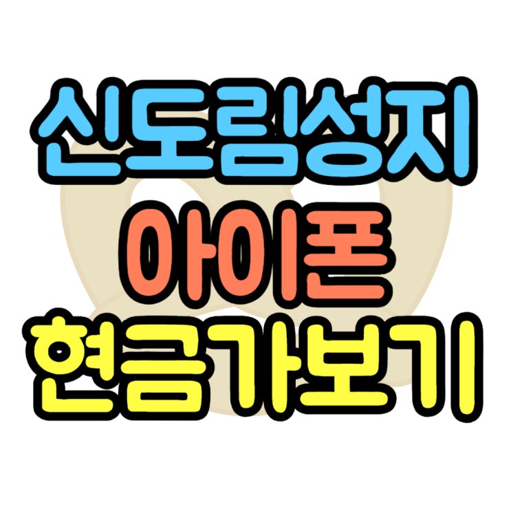 신도림 아이폰 현금가 싼 성지 매장 미리 알고 방문 신도림 아이폰 현금가 싼 성지 매장 미리 알고 방문