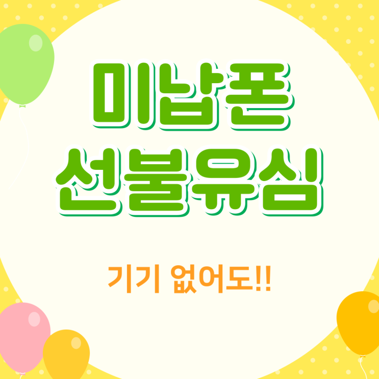  미납폰선불유심 기기따로 없어도 가지고 계신걸로