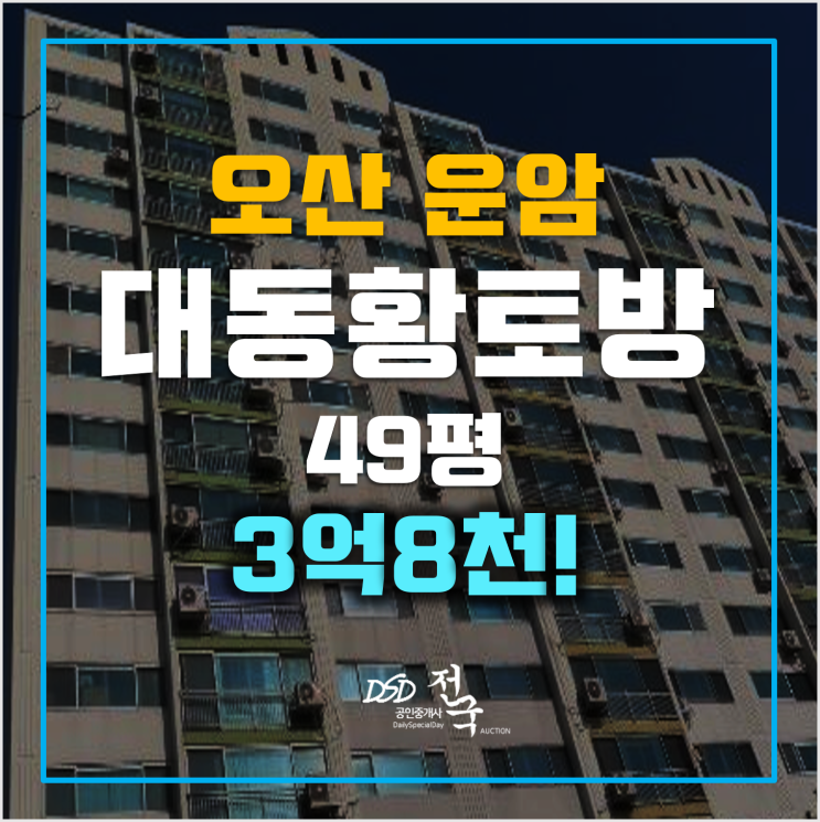 오산아파트경매 운암대동황토방 3억8천! 오산역 오산아파트경매 운암대동황토방 3억8천! 오산역