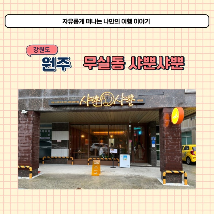  원주 무실동 혼밥 샤뿐샤뿐 샤브샤브 오마카세 코스요리