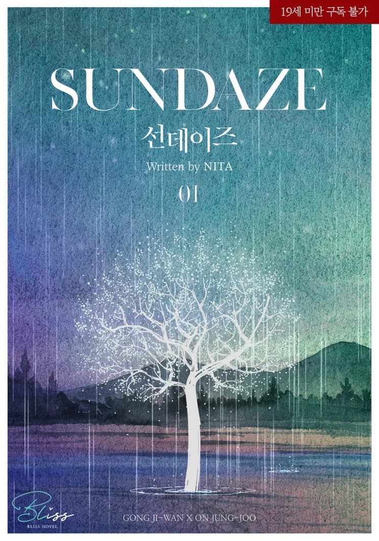BL소설 리뷰) 니타-선데이즈(SUNDAZE) (중도하차) BL소설 리뷰) 니타-선데이즈(SUNDAZE) (중도하차)