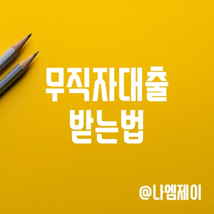 무직자대출 쉽고 간편하게 받을 수 있는 방법! 무직자대출 쉽고 간편하게 받을 수 있는 방법!