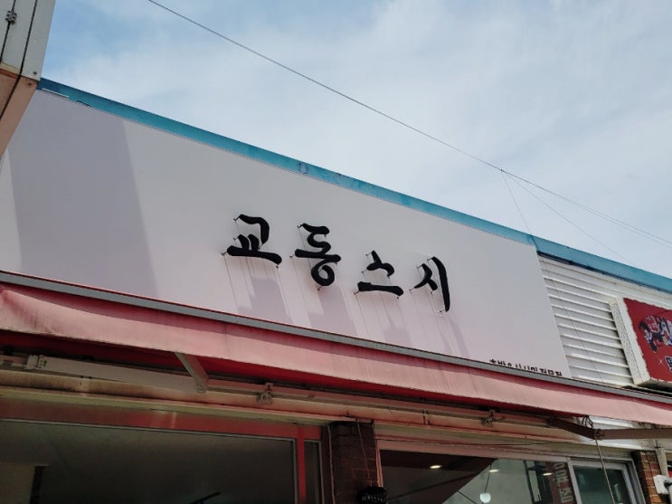  증평 초밥 맛집 교동스시