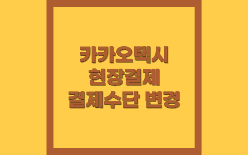 카카오택시 현장결제 및 결제수단 변경 방법