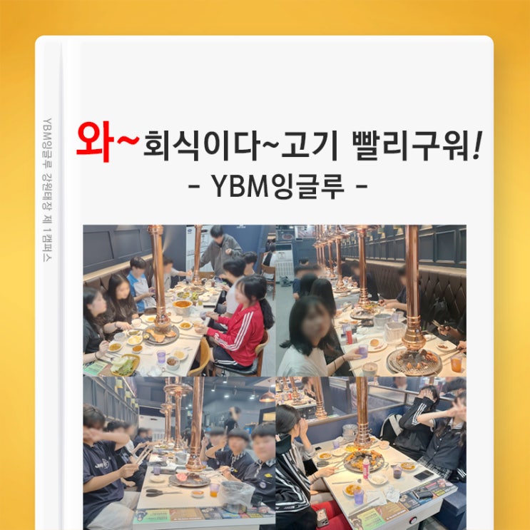 원주 YBM잉글루 (중간.기말고사)시험 끝났다~ 고기파티!~ 태장동 명륜진사갈비로 가즈아~~!