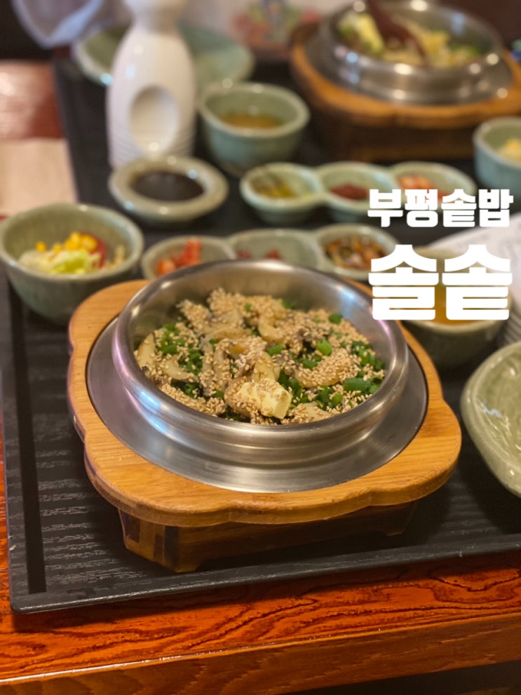 부평솥밥 솔솥 고소한 버터향이 가득 한 메뉴들