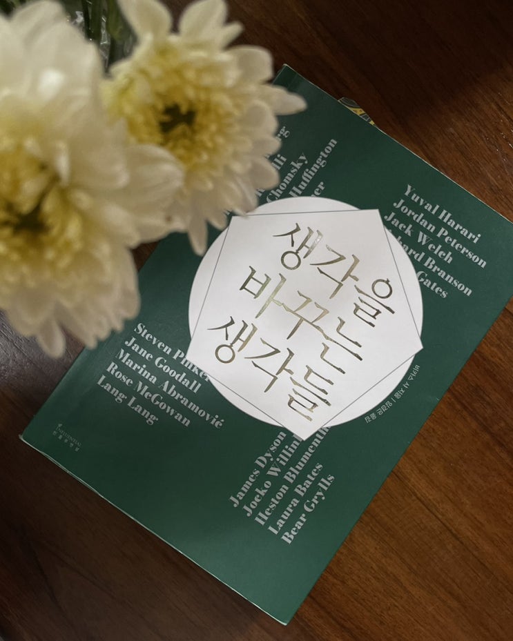  026. 생각을 바꾸는 생각들