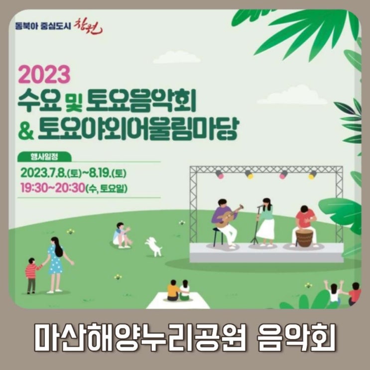  마산315해양누리공원 토요음악회 일정과 참여방법