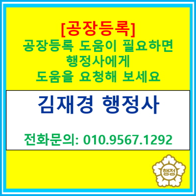  [공장등록] 공장등록에 어려움을 겪으시는 분들은 행정사의 도움을 받아 보세요(경기 수원 용인 화성 오산 평택 안성 안산 행정사)