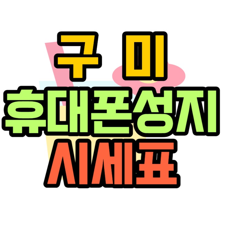  구미 휴대폰 성지 가격 시세표 구입 조건 알아보기
